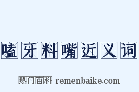 嗑牙料嘴近义词是什么意思的图片